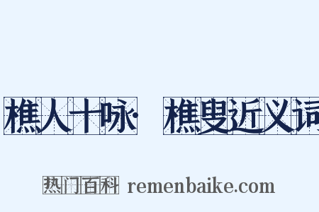 樵人十咏·樵叟近义词是什么意思的图片
